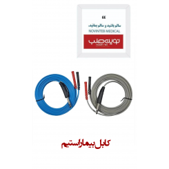 کابل بیمار استیم (مخصوص استیمولاتور فیزیوتراپی نوین)