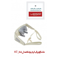 ماساژور برقی گردن و شانه مدل HJ-188