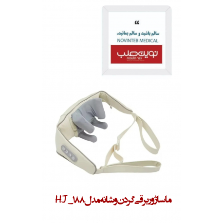 ماساژور برقی گردن و شانه مدل HJ-188