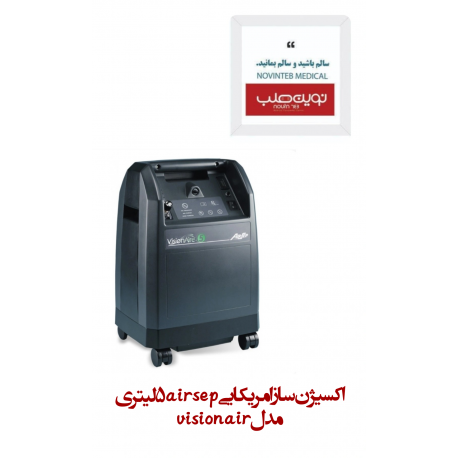 اكسيژن ساز آمریکایی ایرسپ (airsep) 5 لیتری مدل vision air