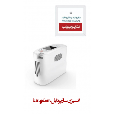 اكسيژن ساز پرتابل kingdom
