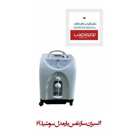اکسیژن ساز نفس یار مدل سوشیا 6L