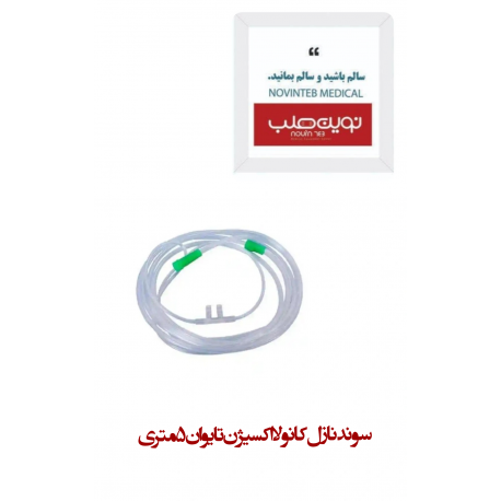 سوند نازل کانولا اکسیژن تایوان 5 متری