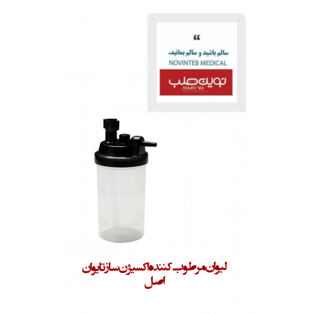 ليوان مرطوب كننده اكسيژن ساز تایوان اصل