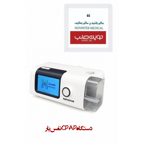 دستگاه CPAP نفس یار
