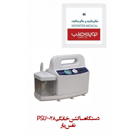 دستگاه ساکشن خانگی PSU-028 نفس یار