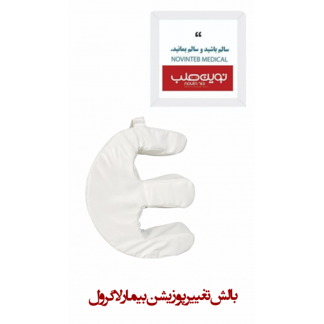 بالش تغییر پوزیشن بیمار لاگرول