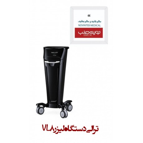 ترالی دستگاه لیزر VL8
