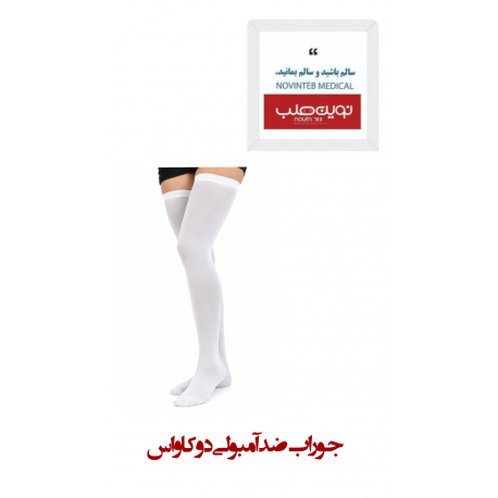 جوراب ضد آمبولی دوکاواس (DukaVas)