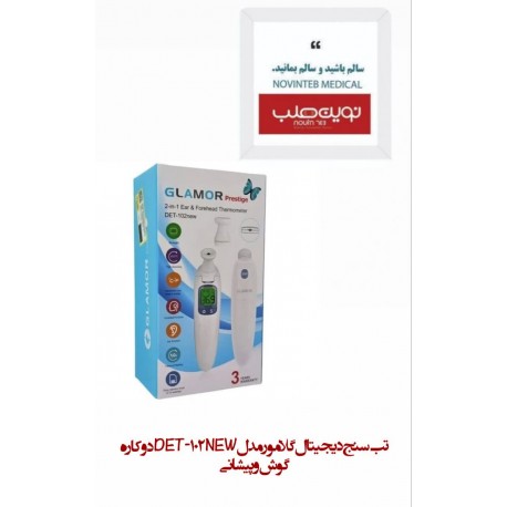 تب سنج دیجیتال گلامور مدل DET-102NEW دوکاره گوش و پیشانی
