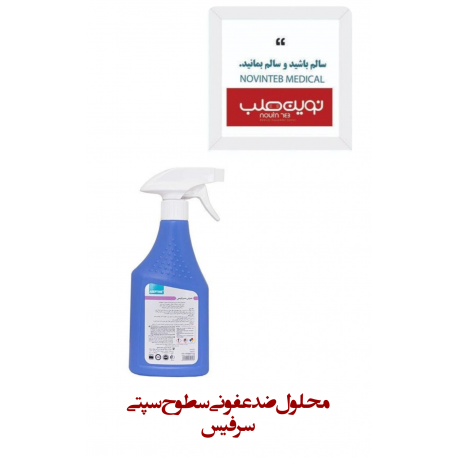 محلول ضدعفونی سطوح سپتی سرفیس