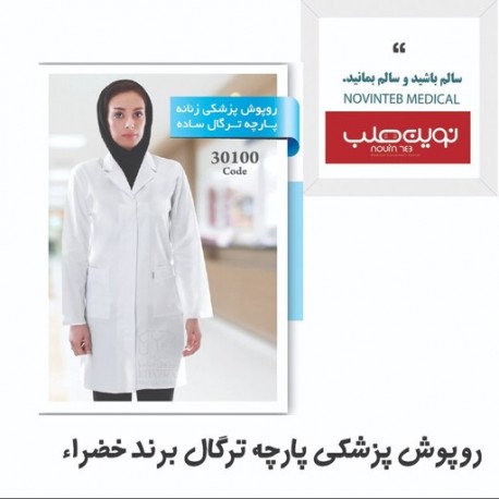 روپوش پزشکی زنانه خضرا پارچه ترگال کد 30100