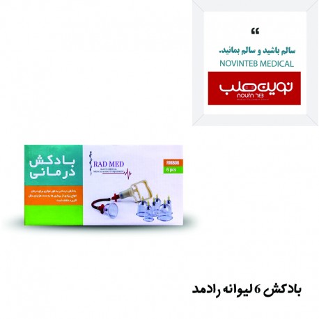 بادکش (دردکش) 6 لیوانه رادمد