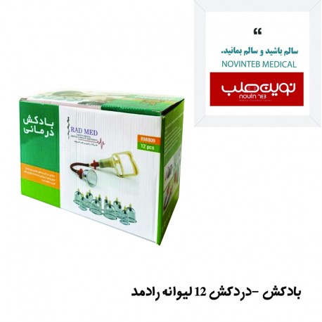 بادکش (دردکش) 12 لیوانه رادمد