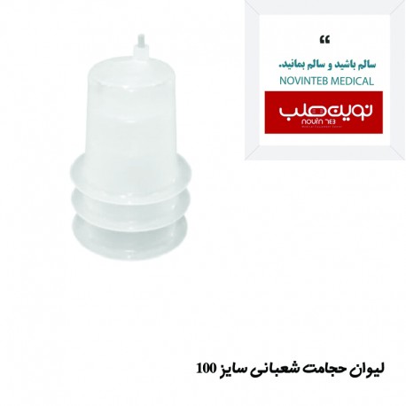 لیوان حجامت برند شعبانی سایز 100