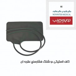 کاف لاستیکی دو شلنگ فشارسنج عقربه ای