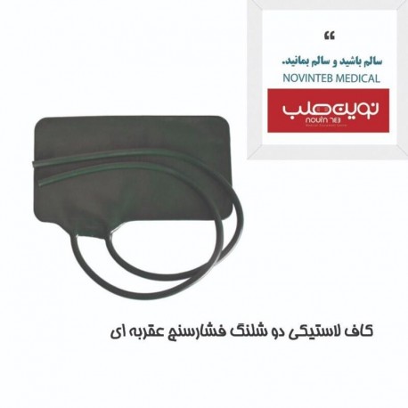 کاف لاستیکی دو شلنگ فشارسنج عقربه ای
