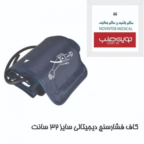 کاف فشارسنج دیجیتالی سایز 32 سانت
