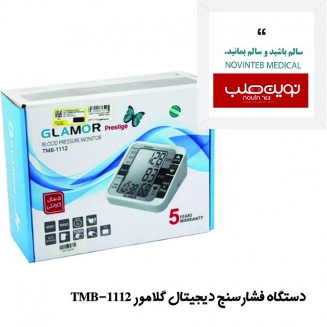 فشارسنج دیجیتال گلامور کد 1112 با 5 سال گارانتی