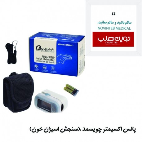 پالس اکسیمتر (سنجش اکسیژن خون)چویسمد سوئیس با 2سال گارانتی