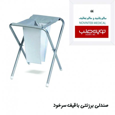 صندلی برزنتی با قیف سرخود