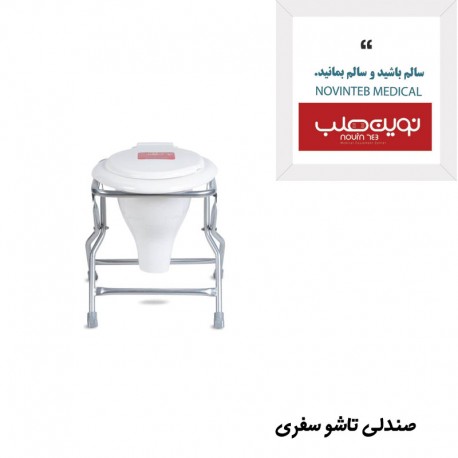 صندلی تاشو سفری شاخص طب