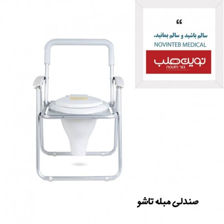 صندلی مبله تاشو شاخص طب