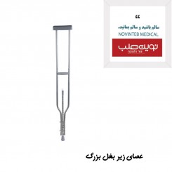 عصای زیر بغل بزرگ گالوانیزه