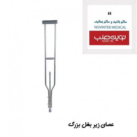 عصای زیر بغل بزرگ گالوانیزه