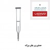 عصای زیر بغل بزرگ گالوانیزه