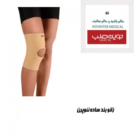 زانوبند ساده نئوپرن درمان طب