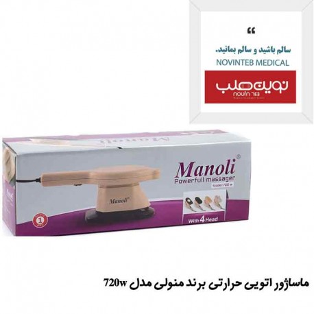 ماساژور اتویی حرارتی برند منولی مدل 720w