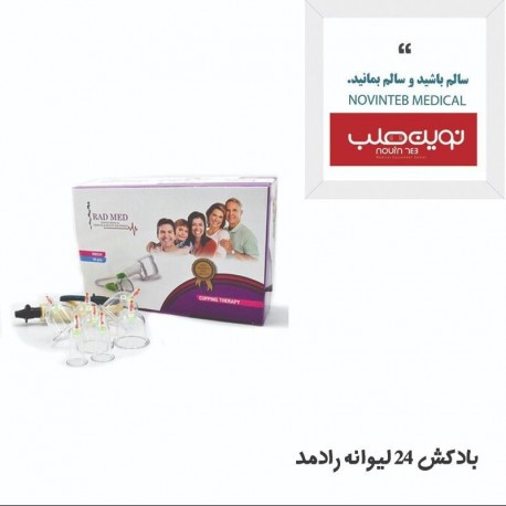 بادکش (درد کش ) 24 لیوان رادمد