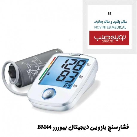 فشارسنج بازویی دیجیتال بیورر BM44