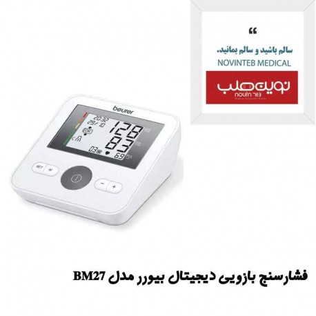 فشارسنج بازویی دیجیتال بیورر مدل BM27