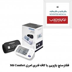 فشارسنج بازویی با کاف فنری امرن مدل M6 Comfort