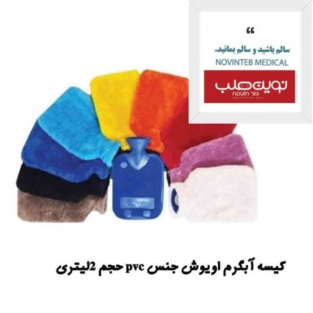 کیسه آب گرم کاور دار مدل اویوش pvc