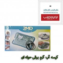 کیسه آب گرم برقی 2MD درجه یک