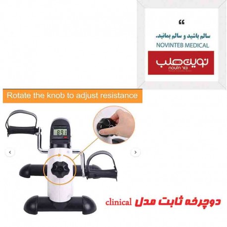 دوچرخه ثابت مدل clinical