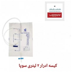 کیسه ادرار 2 لیتری سوپا (تک استریل)