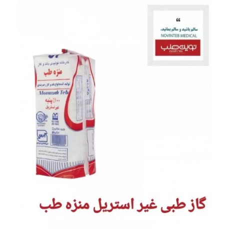گاز طبی غیر استریل منزه طب