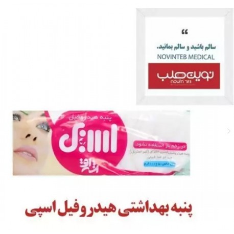 پنبه بهداشتی هیدروفیل اسپی