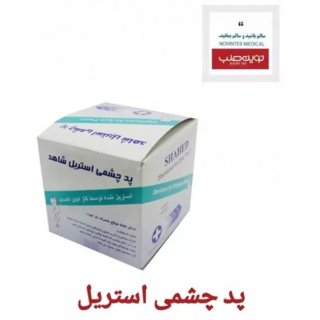 پد چشمی استریل شاهد