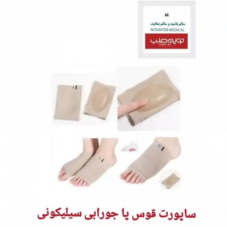 ساپورت قوس پا جورابی سیلیکونی