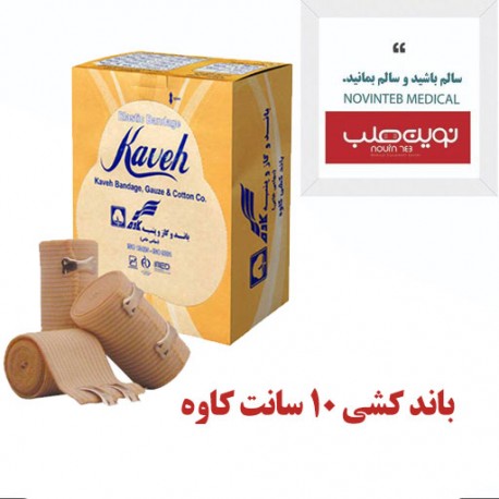 باند کشی 10 سانت کاوه