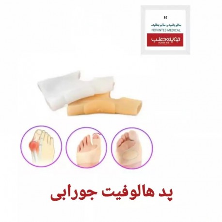 پد هالوفیت جورابی