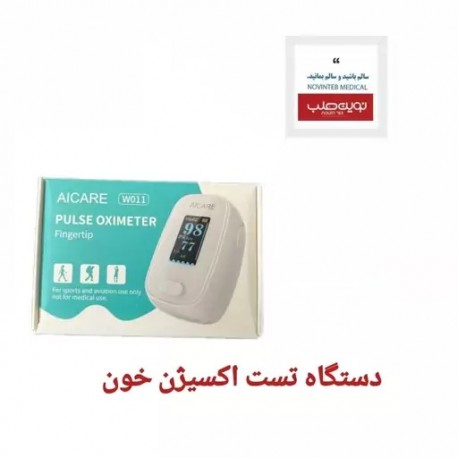 دستگاه تست اکسیژن خون انگشتی برند AICARE مدل w011