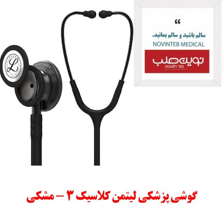 گوشی پزشکی لیتمن کلاسیک 3 فول مشکی